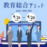 オンライン商談イベント、教育総合サミット4/21-23 画像