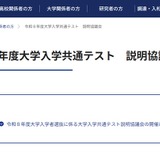 【共通テスト2026】教員向け「説明協議会」6月 画像