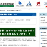 北海道、道立高・特別支援学校の臨時教員を募集 画像