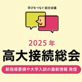 進路指導の悩み相談「高大接続総会」5/27 画像