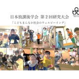 日本放課後学会「第2回研究大会」5/24-25 画像