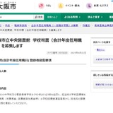 大阪市、小中学校の学校司書を募集 画像