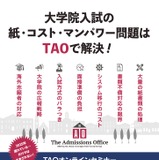 TAO導入事例紹介「大学院入試DXセミナー」5/27 画像