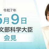 小学校襲撃、給特法改正案の修正…文科相5/9会見 画像