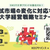 大学の募集広報セミナー…SNS活用でブランド強化 画像