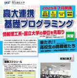 電気通信大「高大連携基礎プログラミング」高校生募集 画像
