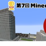 Minecraftカップ「災害から命を守る」作品募集 画像