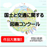 国交省、小学生「図画コンクール」作品募集9/30まで 画像