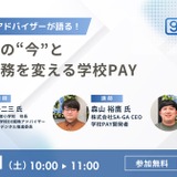 徴収金業務を変える…学校PAYウェビナー5/31 画像