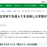 東京都、全都立校で生成AI「都立AI」導入…教員向け指導資料も公開 画像
