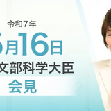 給特法改正案、衆議院で可決…文科相5/16会見 画像