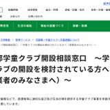 学童クラブ開設を支援、東京都が相談窓口を設置 画像