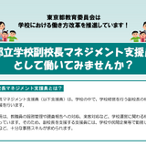 東京都、副校長マネジメント支援員2名を募集 画像