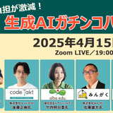 「先生の負担が激減！生成AI活用ガチンコバトル」ウェビナーレポート 画像