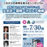 文京区×国際バカロレア…教育を考えるシンポジウム7/30 画像