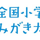 全国小学生歯みがき大会、5,700校・31万人参加へ 画像