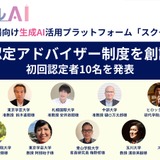 生成AI活用を推進「スクールAI認定アドバイザー」10名が誕生 画像