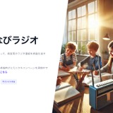 教育用音声メディア生成「まなびラジオ」無料モニタプランも 画像