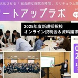 カタリバ「探究学習支援プログラム」参加校募集…説明会6/2 画像