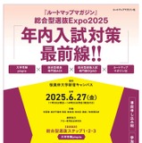 総合型選抜Expo2025「年内入試対策最前」6/27 画像