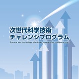 JST「次世代科学技術チャレンジプログラム」採択機関を決定 画像