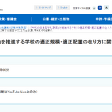 学校の適正規模・配置…日本型教育推進へ第4回会議6/2 画像