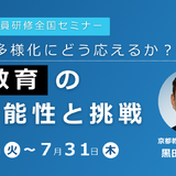 教育関係者向けセミナー「生成AI×教育」リアルな可能性と挑戦、オンデマンド配信 画像