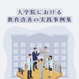 全学的改革やキャリア支援…53事例「大学院における教育改善の実践事例集」 画像