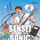 先生の音楽フェス「SENSEI SONIC」出演・観覧募集 画像