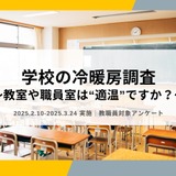 教室の温度基準、認知向上も予算不足が課題…教職員調査 画像