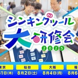 思考力を育む授業づくり「シンキングツール大研修会」4都市 画像