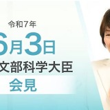 教員免許取得に必要な科目、海外研究者の受け入れ支援…文科相6/3会見 画像