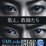 小中学校向け「授業プランコンテスト」Ut,edu初開催 画像