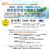相模女子大「国語・数学・外国語の探究型学習」研修講座8/4 画像