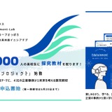 高校生向け探究教材「未来の翼プロジェクト」参加校募集 画像