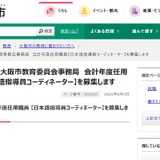 大阪市、日本語教育に関する有資格者・プレクラスコーディネーター募集 画像