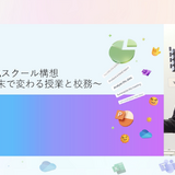 Windowsが支える小山市のICT活用…授業・校務・研修を一体に 画像