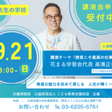 「先生の学校」花まる学習会・高濱正伸氏講演会ほか…9/21 画像