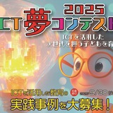 活用事例募集「ICT夢コンテスト2025」豪華副賞も 画像