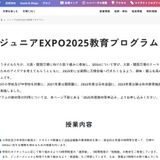万博会場内「ジュニアEXPO2025教育プログラム発表会」小・中学校募集 画像