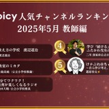 Voicy、教育現場の声を届ける「教師」タブ新設…人気ランキングも 画像