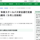 東京都、スクールバス安全運行支援員を募集…9/1採用 画像