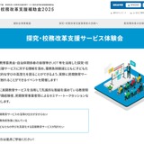 経産省「探究・校務改革支援サービス体験会」全国5か所で7-8月 画像
