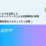 大阪府が実現したゼロトラスト型校務環境、業務効率化とセキュリティの両立に挑む 画像