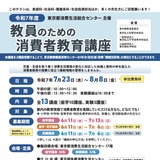 「教員のための消費者教育講座」全13講座…7・8月ハイブリッド開催 画像