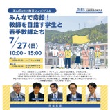 JEES教育シンポ「みんなで応援！教師を目指す学生と若手教師たち」7/27 画像