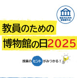 教員のための博物館の日、全国各地で開催…科博は7/29から 画像