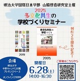 明治大、国際日本学部「多文化共生の学校づくりセミナー」6/28 画像