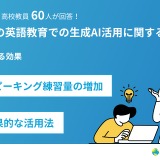 生成AIがもたらす英語教育の変革とその課題…教員調査 画像