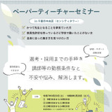 千葉県、ペーパーティーチャーセミナー＆相談会など25年度日程 画像